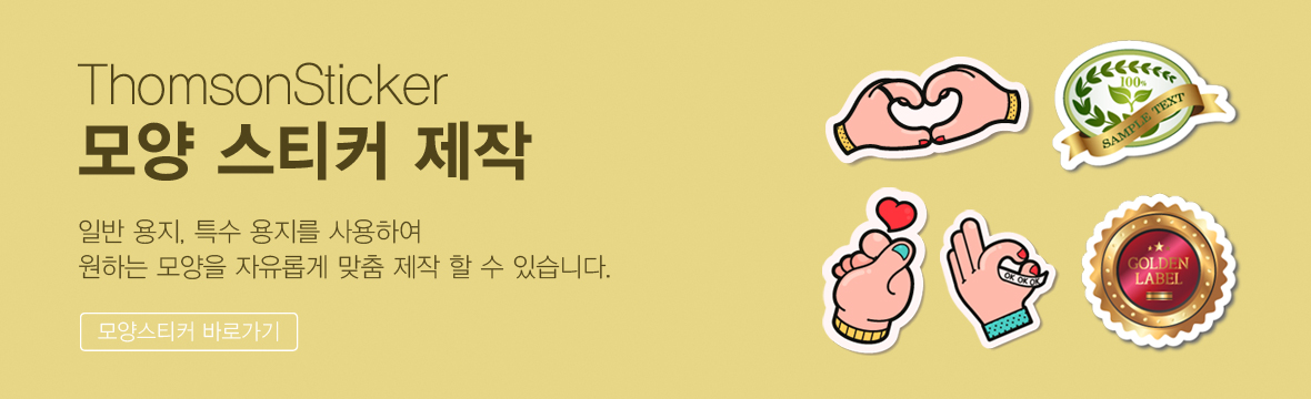 모양 스티커 제작 안내
