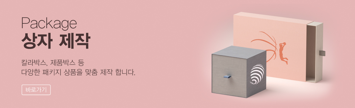 패키지 제작 안내